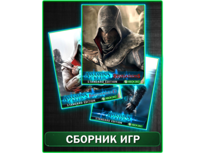 Assassins Creed 3 части XBOX 360