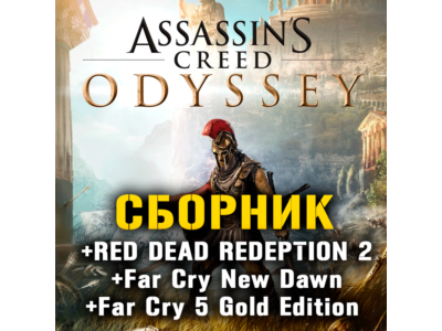 Assassin’s Creed Odyssey, Far Cry, RDR 2 XBOX ONE+X|S ⭐
