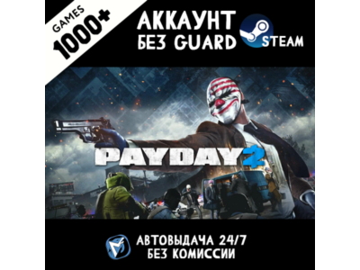 PAYDAY 2 + 1200 ИГР STEAM АККАУНТ