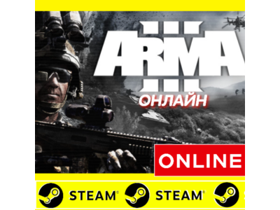 ⭐️ ARMA 3 ОНЛАЙН STEAM (Region Free) + БОНУС (АРМА 3)