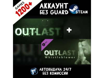 Outlast: Whistleblower DLC + 1200 ИГР STEAM АККАУНТ