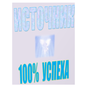 Антикризис - источник 100% успеха!