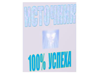 Антикризис - источник 100% успеха!