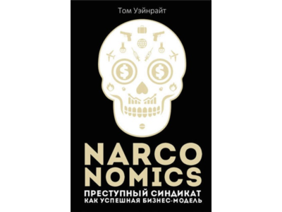 Преступный синдикат как успешная бизнес-модель