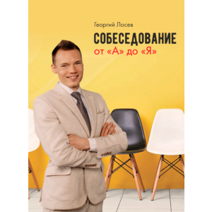 Собеседование от "А" до "Я"
