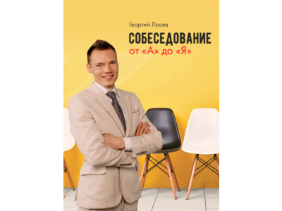 Собеседование от "А" до "Я"