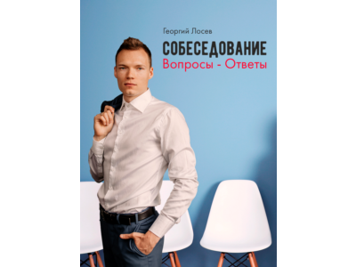 Собеседование: вопросы - ответы