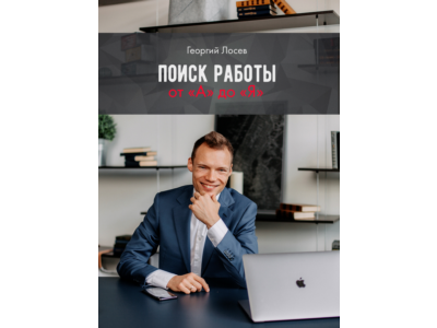 Поиск работы от "А" до "Я"
