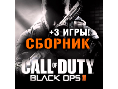Call of Duty: Black Ops II + 3 игры (XBOX ONE + SERIES)