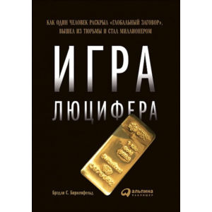 Игра Люцифера