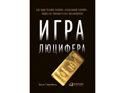 Игра Люцифера