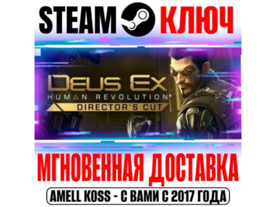 ⚫Deus Ex: Human Revolution Director&acute;s Cut Steam Ключ