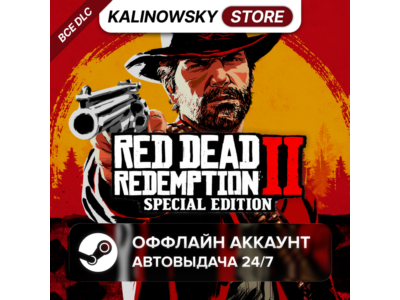 ⭐RED DEAD REDEMPTION 2 SPECIAL + ВСЕ DLC · АВТО 24/7
