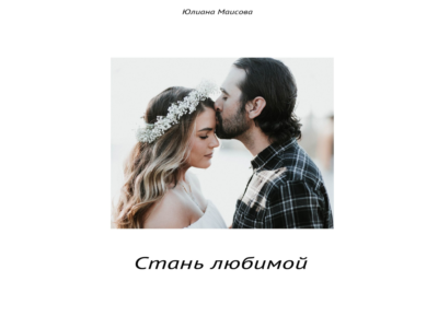 Стань Любимой