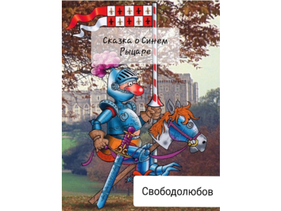Сказка о Синем Рыцаре (формат fb2)