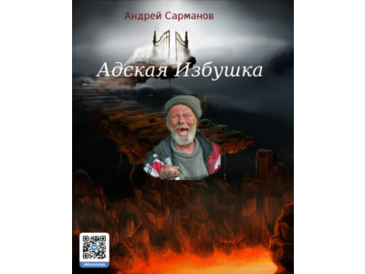 Адская Избушка