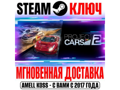Project Cars 2 | Deluxe Edition (+6 DLC) Steam Ключ