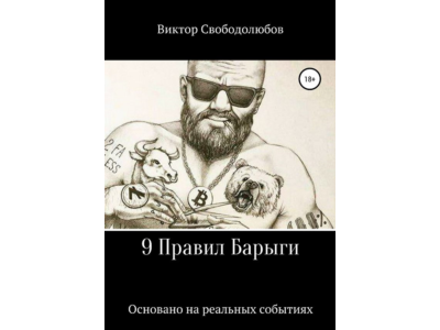 9 Правил Барыги (формат word)