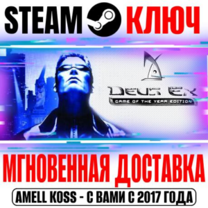 ⚫Deus Ex Game of the Year Edition Steam Key Global GOTY