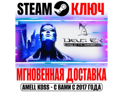 ⚫Deus Ex Game of the Year Edition Steam Key Global GOTY