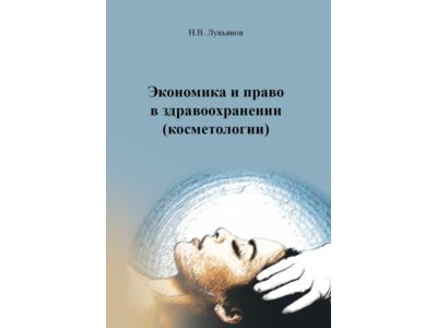 Экономика и право в здравоохранении (косметологии)
