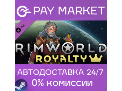 ⚡️[DLC] RimWorld - Royalty | АВТОДОСТАВКА |Steam Россия