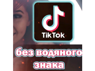 TikTok на Андроид без рекламы и водяных знаков