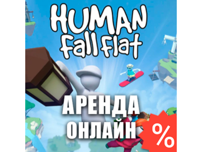 Human: Fall Flat (Аренда аккаунта Steam) Мультиплеер
