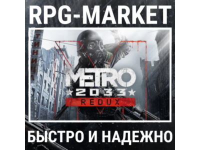 METRO 2033 REDUX / BUNDLE (STEAM/RU+СНГ) КЛЮЧ + ПОДАРОК