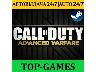 Call of Duty Advanced Warfare | Steam | АВТОВЫДАЧА 24/7