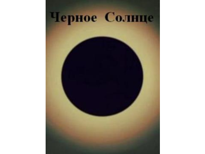 Черное Солнце