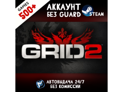 GRID 2 + 500 ИГР STEAM АККАУНТ