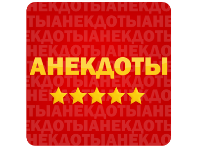 Анекдоты в картинках 501-600