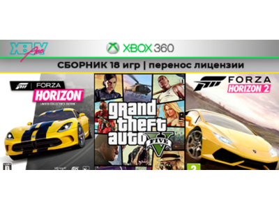 GTA 5 | Forza Horizon 1 и 2 +15игр | XBOX 360 | перенос
