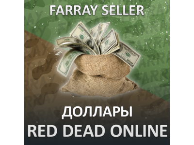 RDO • ДОЛЛАРЫ $ RED DEAD ONLINE RDR REDEMPTION 2