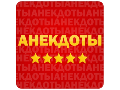 Анекдоты в картинках 401-500