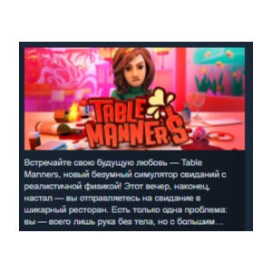 Table Manners: Physics-Based Dating Game STEAM KEY REGION FREE GLOBAL+РОССИЯ