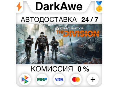Tom Clancy’s The Division™ +ВЫБОР STEAM•RU ⚡️АВТО 💳0%