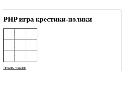 PHP-скрипт игры крестики-нолики