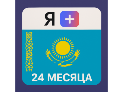 Подписка Я Плюс Мульти - на 24 месяцев (KZ) - Промокод