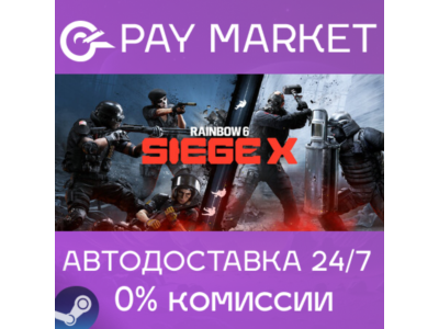 ⚡Tom Clancy&acute;s Rainbow Six Siege X Elite| АВТО Steam  RU
