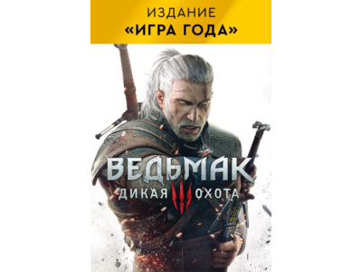 Ведьмак 3 Дикая Охота «Игра года» XBOX ONE/X|S Ключ 🔑