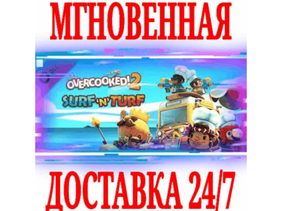 ✅Overcooked! 2 Surf 'n' Turf DLC ⭐Steam\РФ+Мир\Key⭐ +🎁