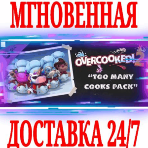 ✅Overcooked! 2 Too Many Cooks Pack DLC ⭐SteamKey⭐ + 🎁