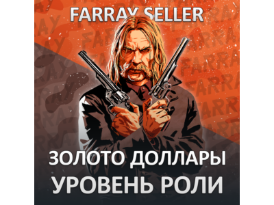 RDO • ЗОЛОТЫЕ СЛИТКИ ДОЛЛАРЫ УРОВЕНЬ РОЛИ RED DEAD RDR2