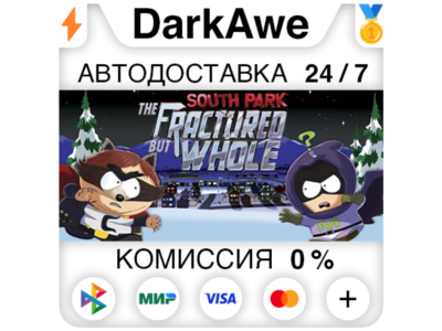 South Park: The Fractured But Whole +ВЫБОР ⚡️АВТО 💳0%