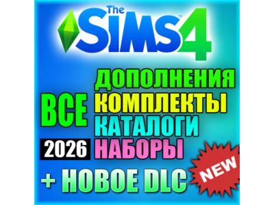 SIMS 4 + 100% ВСЕ ДОПОЛНЕНИЯ/НАБОРЫ/КАТАЛОГИ/КОМПЛЕКТЫ
