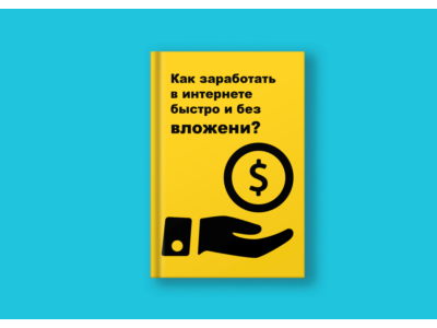Как заработать в Интернете быстро и без вложений?
