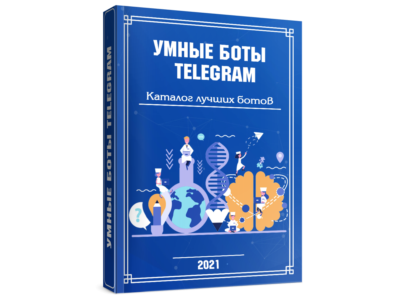 УМНЫЕ БОТЫ TELEGRAM