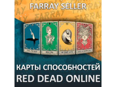 RDO • КАРТЫ СПОСОБНОСТЕЙ RED DEAD ONLINE RDR2